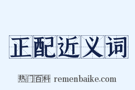 正配近义词是什么意思的图片